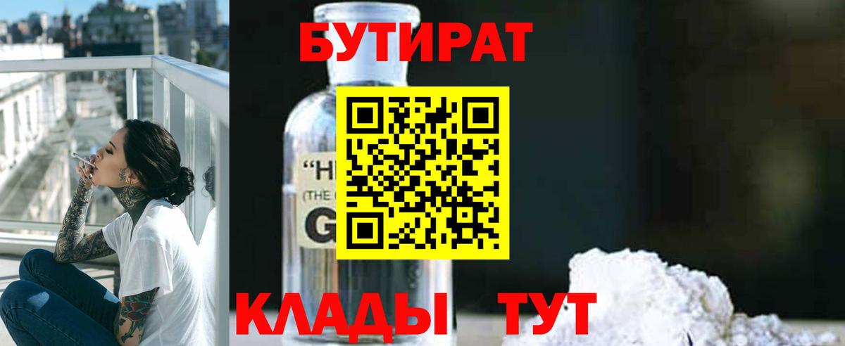 БУТИРАТ  Вход с VPN  Оренбург  Бутират 99% 